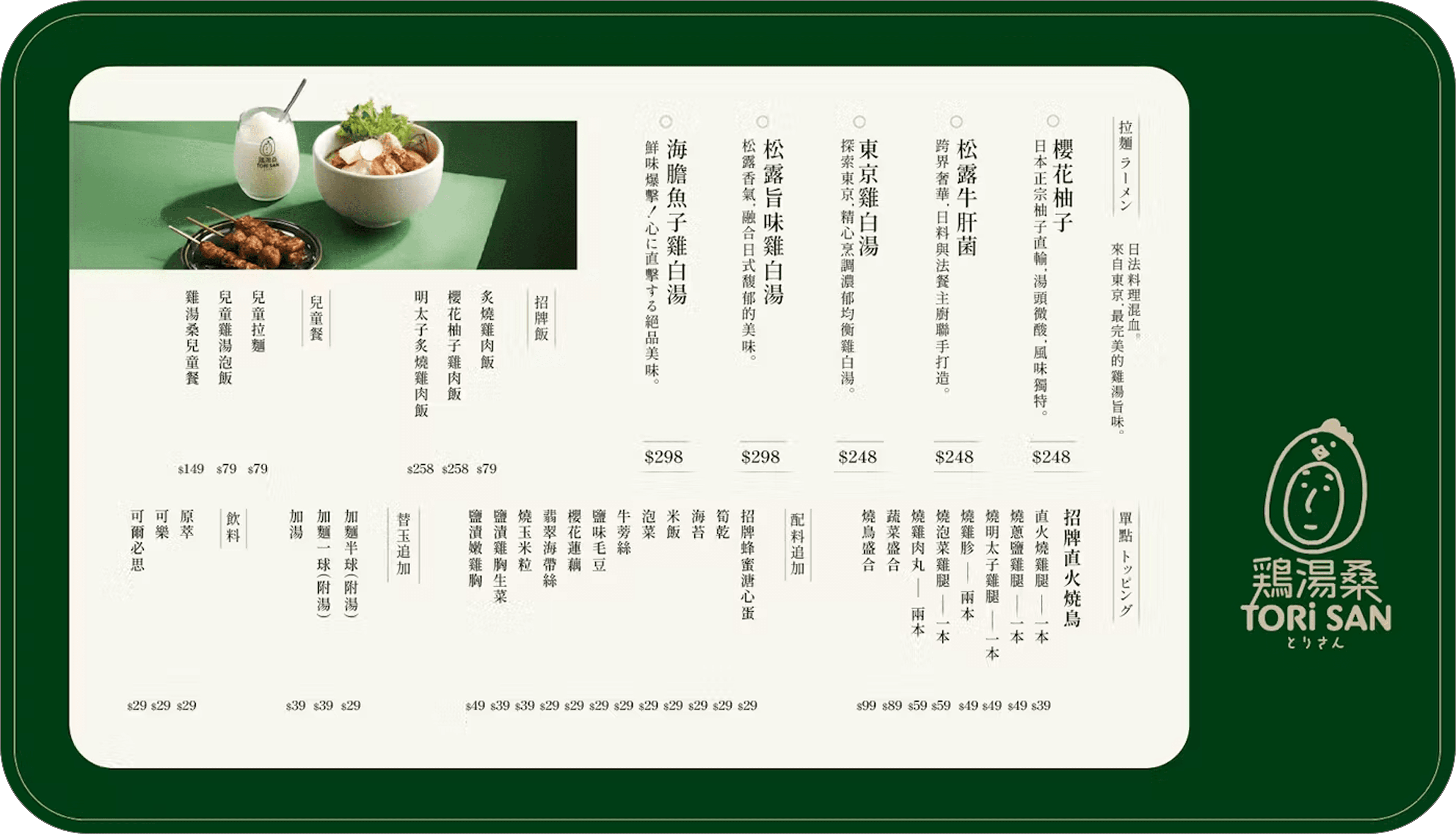 鷄湯桑 TORI SAN Menu